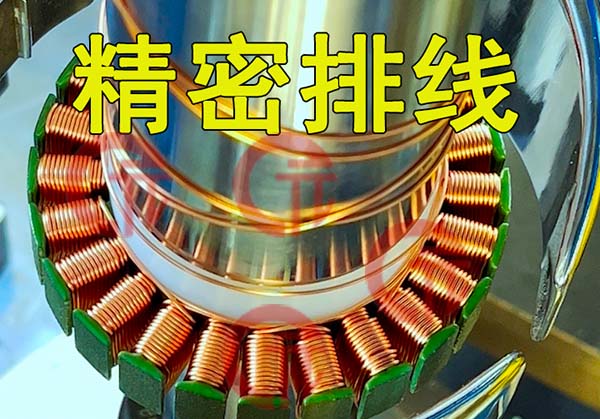 定子精密排線