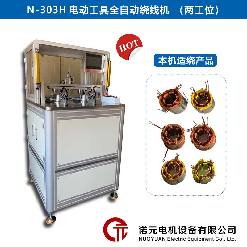 N-303H馬達(dá)定子全自動(dòng)繞線機(jī)（兩工位）