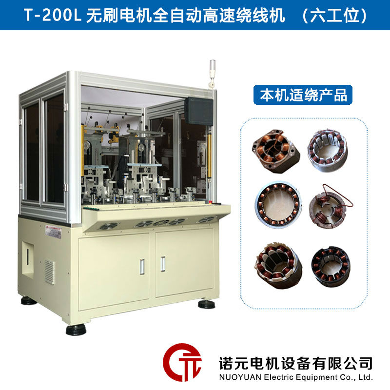 T-200L無(wú)刷電機(jī)全自動(dòng)高速繞線(xiàn)機(jī)（六工位）