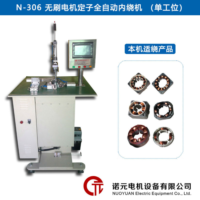 N-306 無刷電機(jī)定子全自動(dòng)內(nèi)繞機(jī)（單工位）