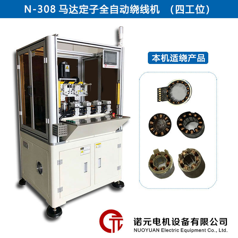 N-308馬達(dá)定子全自動(dòng)繞線(xiàn)機(jī)（四工位）