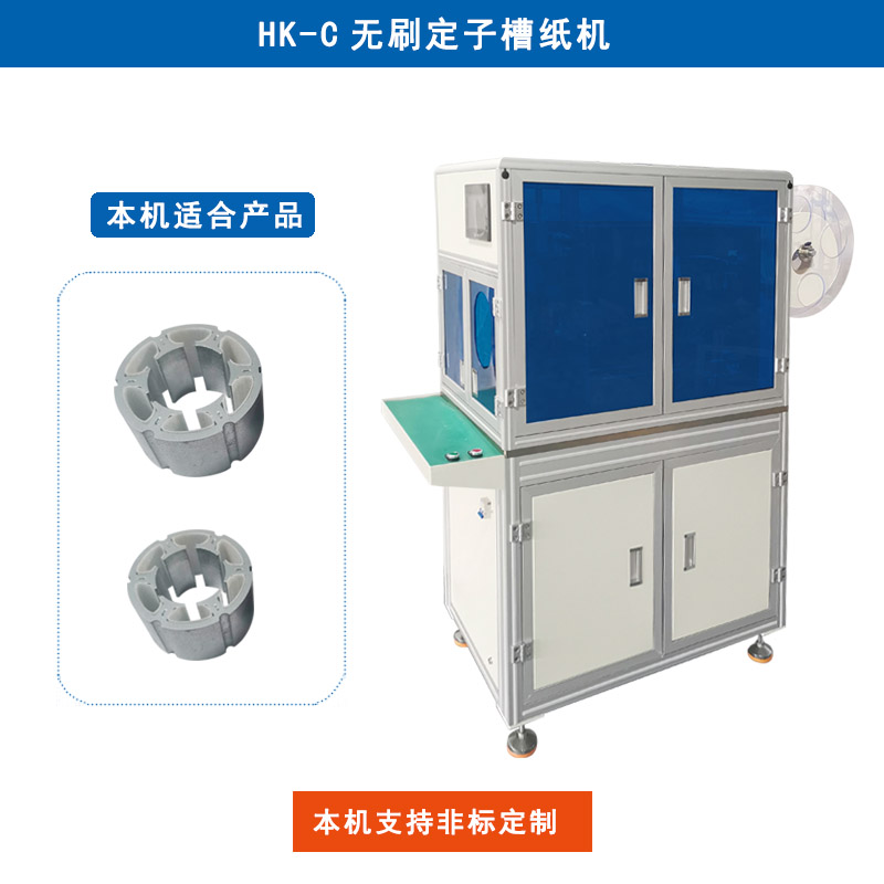 C-206無刷定子內(nèi)繞槽紙機（單工位）