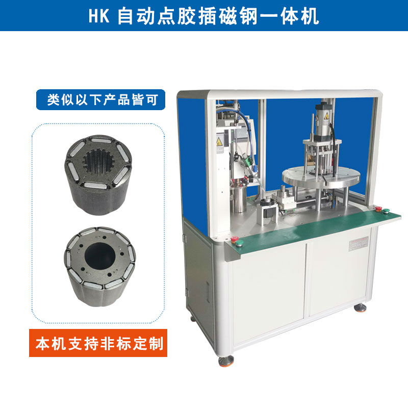 HK點膠插磁鋼一體機(jī)