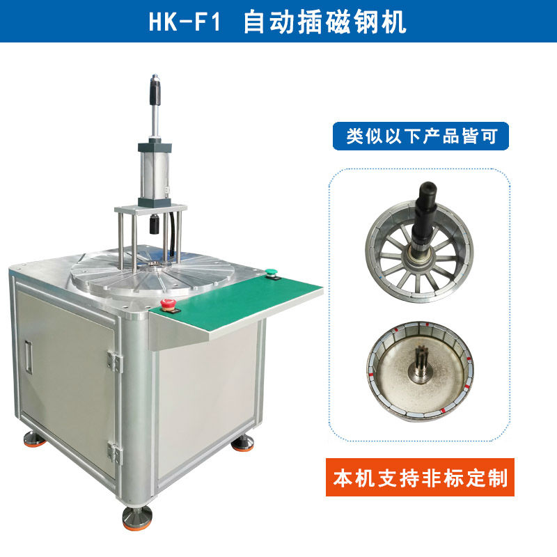HK-F1 自動插磁鋼機(jī)設(shè)備
