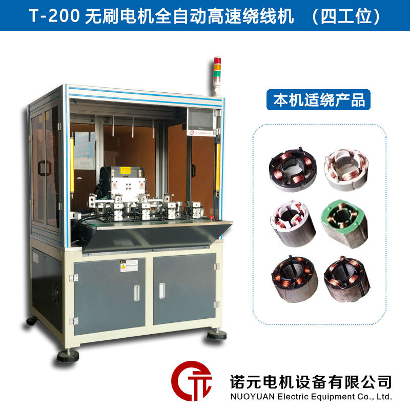 T-200無(wú)刷電機(jī)全自動(dòng)高速繞線(xiàn)機(jī)（四工位）