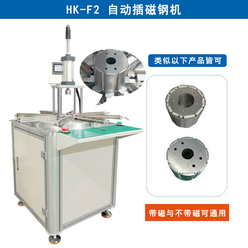 HK-F2 自動插磁鋼機(jī)設(shè)備