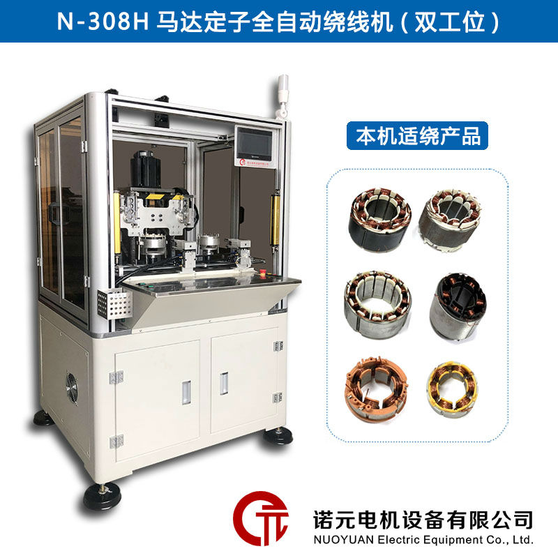 N-308H馬達(dá)定子全自動(dòng)繞線(xiàn)機(jī)（雙工位）